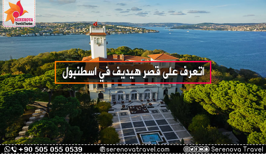 اتعرف على قصر هيديف في اسطنبول