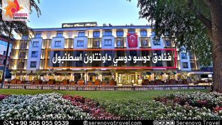 فنادق دوسو دوسي داونتاون اسطنبول