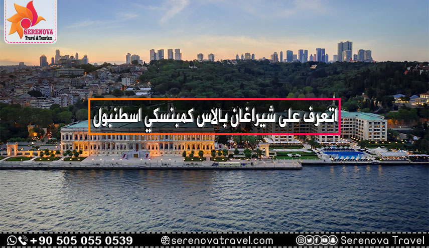 فندق شيراغان بالاس كمبنسكي اسطنبول