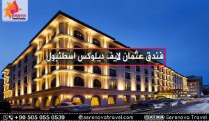 فندق عثمان لايف ديلوكس