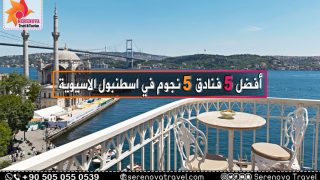 أفضل 5 فنادق 5 نجوم في إسطنبول الاسيوية