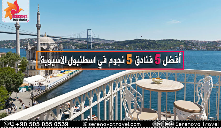 أفضل 5 فنادق 5 نجوم في إسطنبول الاسيوية