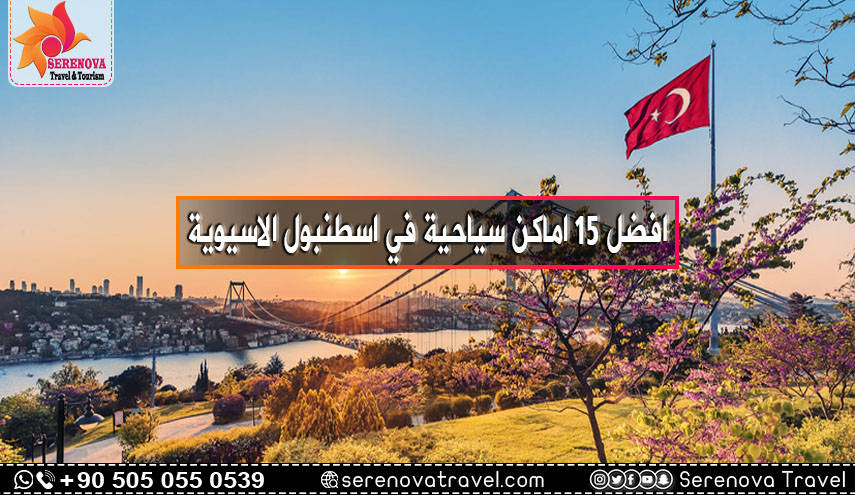 افضل 15 اماكن سياحية في اسطنبول الاسيوية