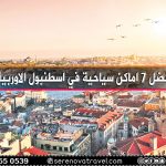 اضل-7-اماكن-سياحية-في-اسطنبول-الاوربية