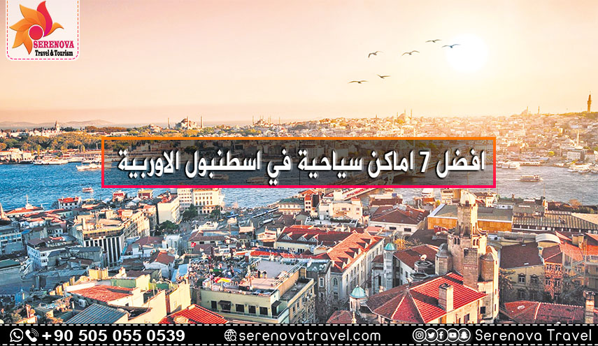 اضل-7-اماكن-سياحية-في-اسطنبول-الاوربية