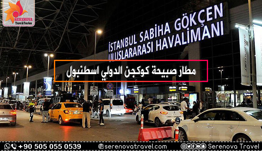 مطار صبيحة كوكجن الدولي اسطنبول