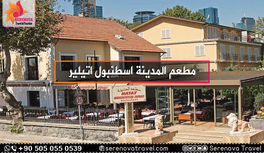 مطعم المدينة اسطنبول اتيلير