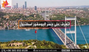جسر البوسفور اسطنبول