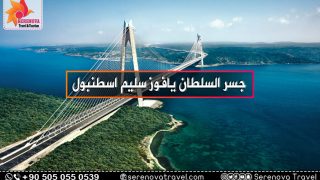 جسر السلطان يافوز سليم