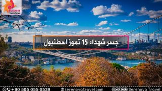 جسر شهداء 15 تموز