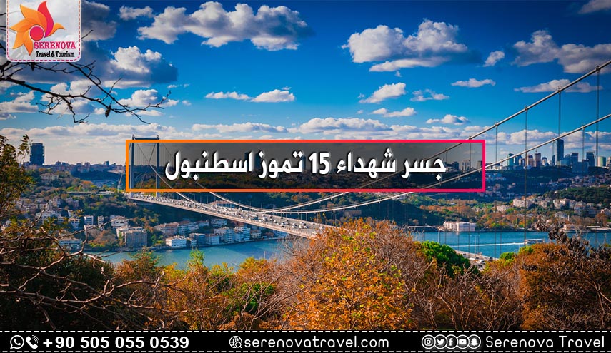 جسر شهداء 15 تموز